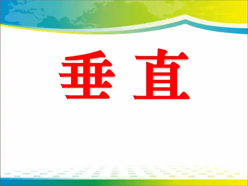 《垂直》基本平面图形PPT课件【优秀课件推荐】