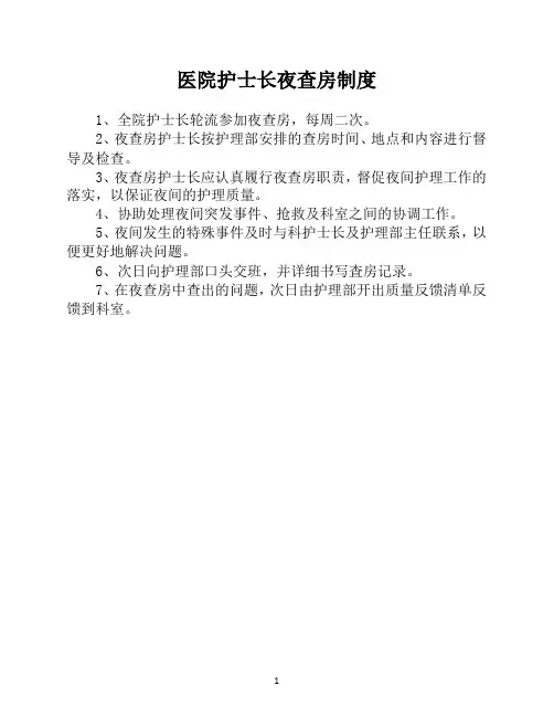 医院护士长夜查房制度