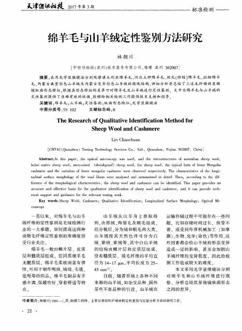 绵羊毛与山羊绒定性鉴别方法研究