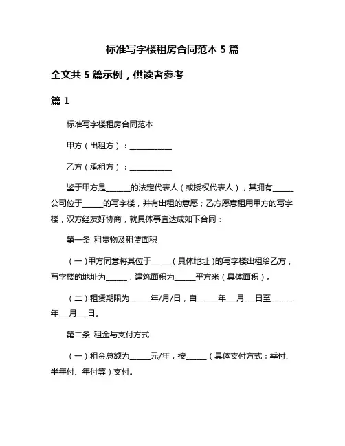 标准写字楼租房合同范本5篇