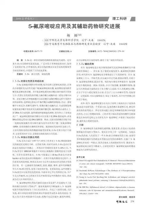 5_氟尿嘧啶应用及其辅助药物研究进展