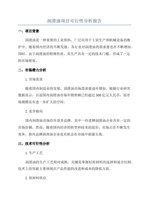 润滑油项目可行性分析报告