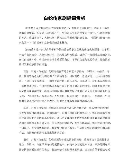 白蛇传京剧唱词赏析