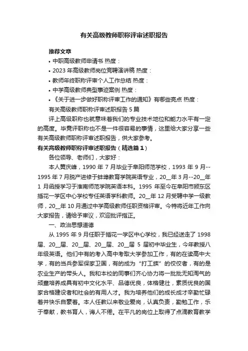有关高级教师职称评审述职报告5篇