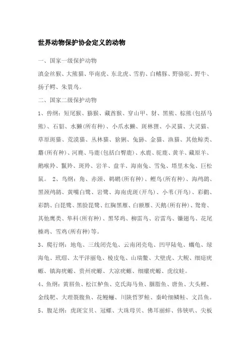 世界动物保护协会定义的动物