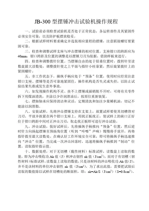 10JB-300型摆锤冲击试验机安全操作规程OK