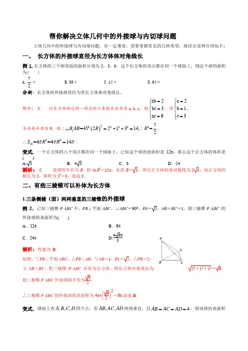 专题02 2020-2021学年高中数学之立体几何解题技法立体几何中的外接球与内切球问题(解析版)