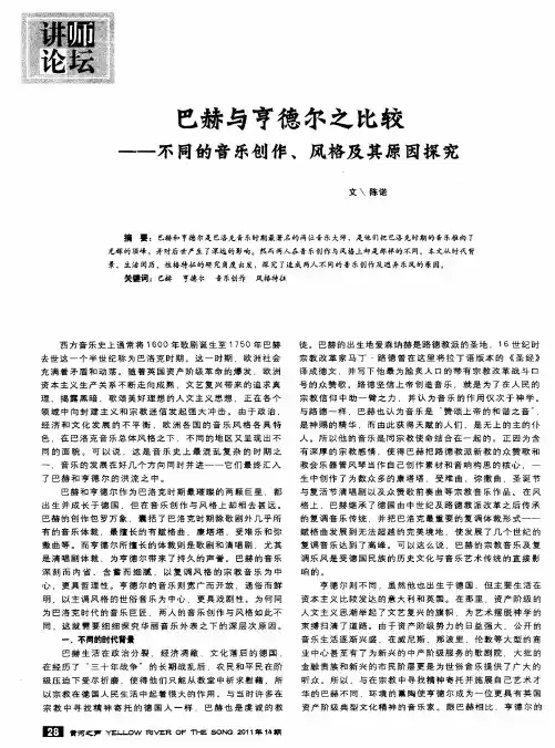 巴赫与亨德尔之比较——不同的音乐创作、风格及其原因探究