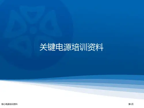 核心电源培训资料