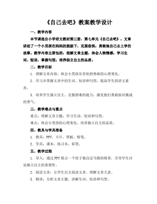 《自己去吧》教案教学设计(1)