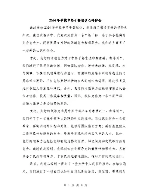 2024年学校中层干部培训心得体会(3篇)