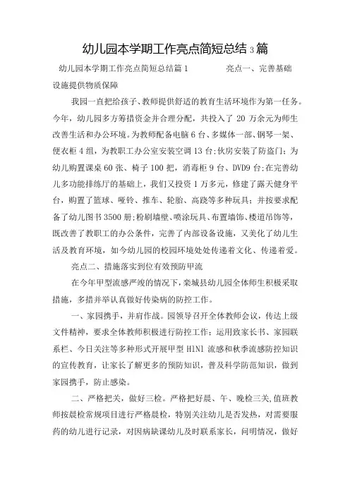 幼儿园本学期工作亮点简短总结3篇