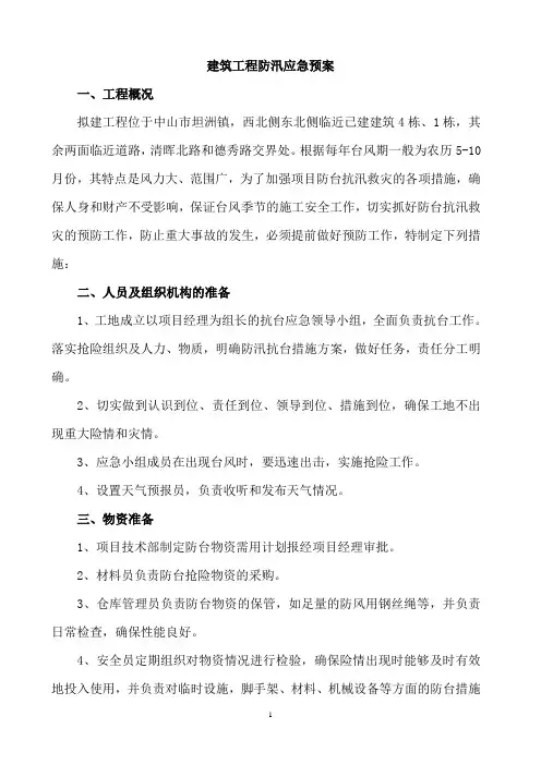 建筑工程防汛应急预案