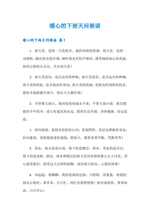 暖心的下雨天问候语