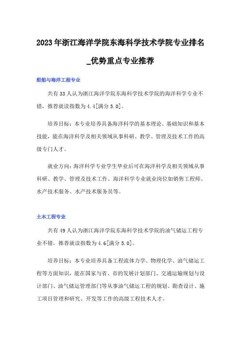 2023年浙江海洋学院东海科学技术学院专业排名_优势重点专业推荐