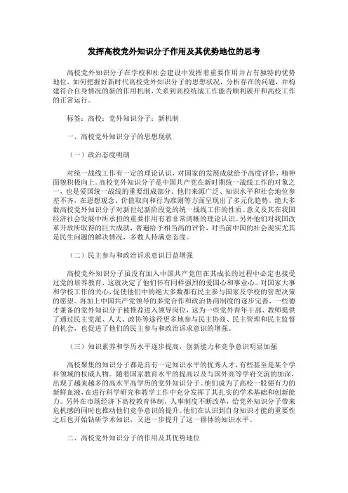 发挥高校党外知识分子作用及其优势地位的思考