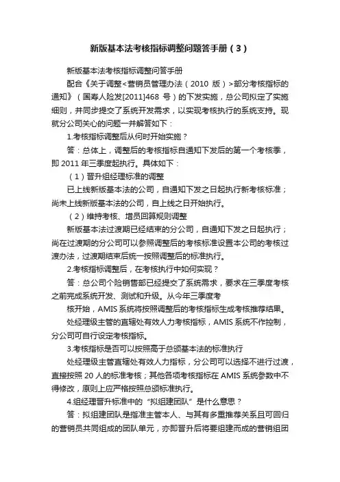 新版基本法考核指标调整问题答手册（3）