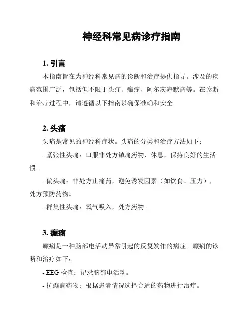 神经科常见病诊疗指南