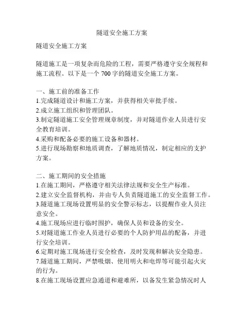 隧道安全施工方案