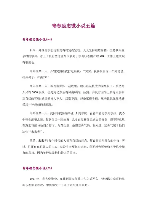 文学_青春励志微小说五篇