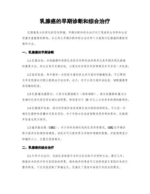 乳腺癌的早期诊断和综合治疗