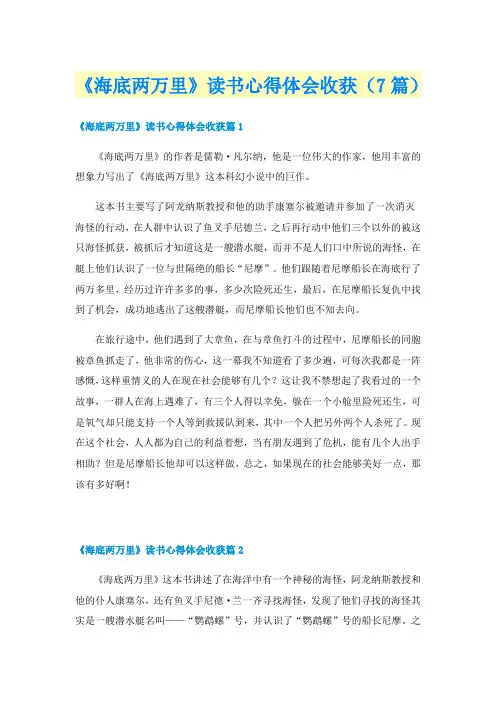 《海底两万里》读书心得体会收获(7篇)