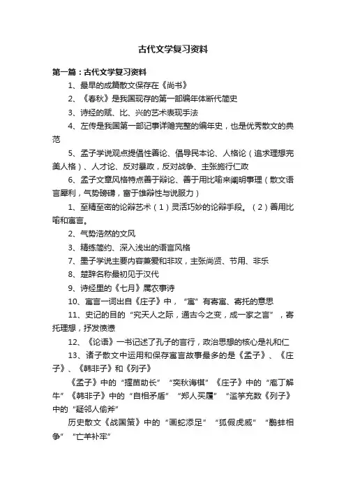 古代文学复习资料