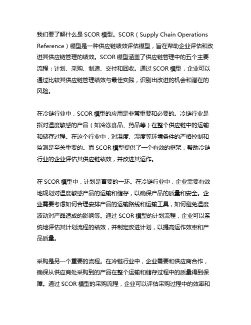 scor模型在冷链行业中的应用