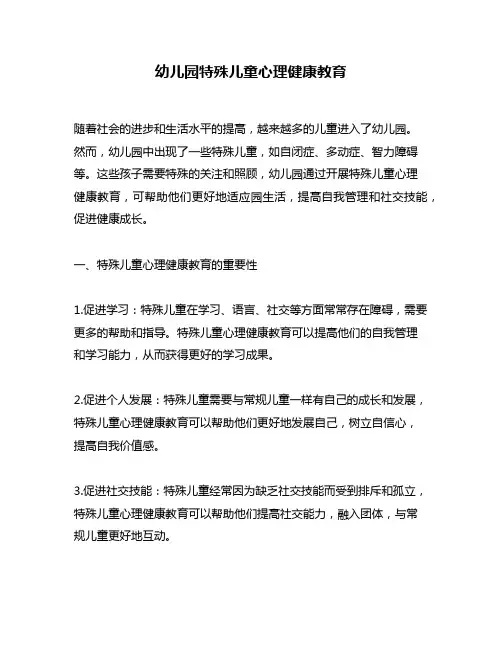 幼儿园特殊儿童心理健康教育