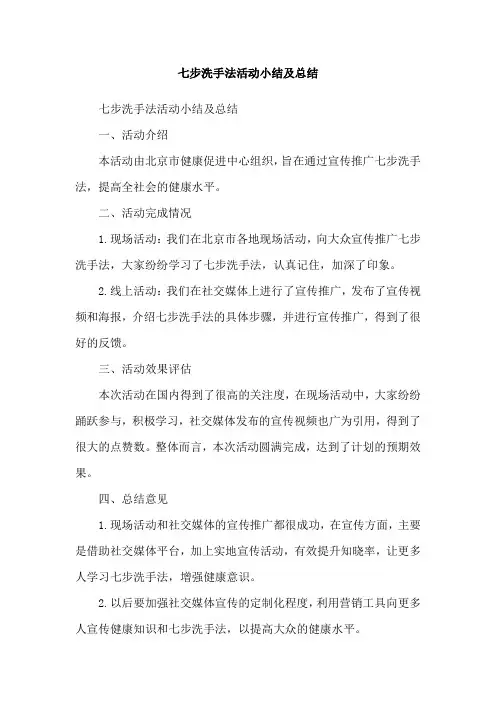 七步洗手法活动小结及总结
