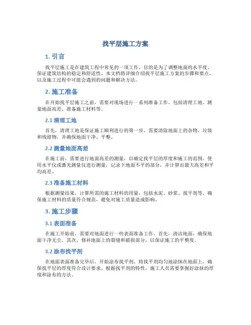 找平层施工方案