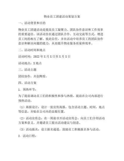 物业员工团建活动策划方案