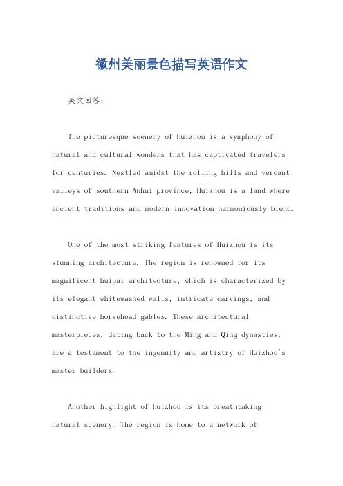 徽州美丽景色描写英语作文