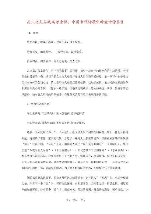 高三语文备战高考素材：中国古代诗歌中的爱情诗鉴赏