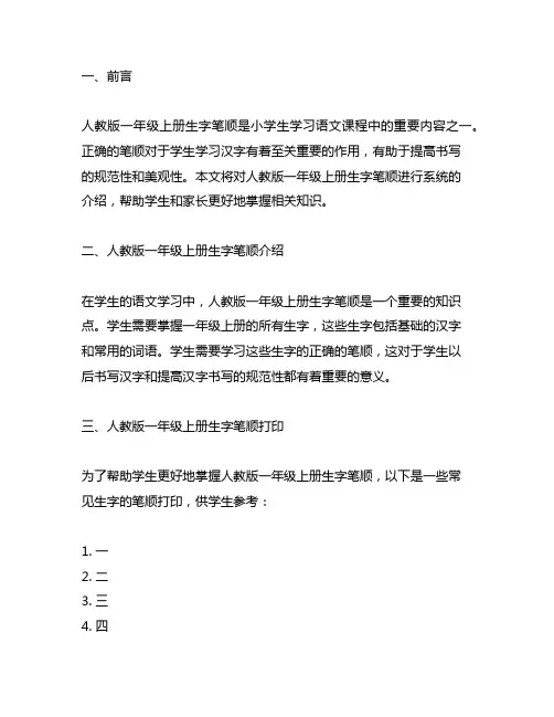 人教版一年级上册生字笔顺打印