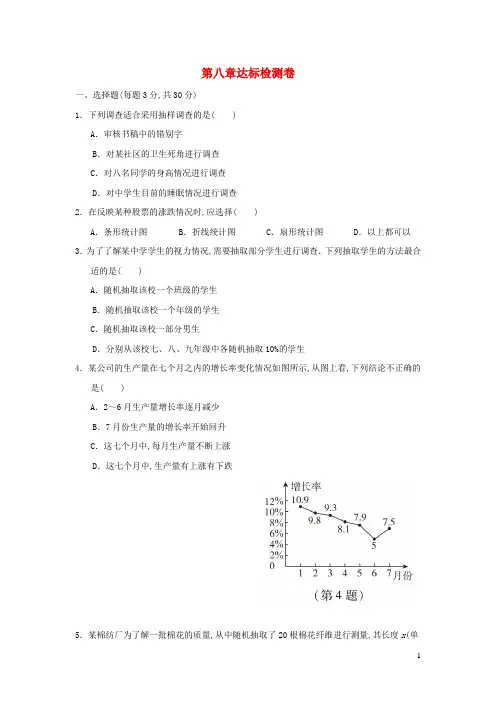 六年级数学下册第八章数据的收集与整理达标检测卷鲁教版五四制