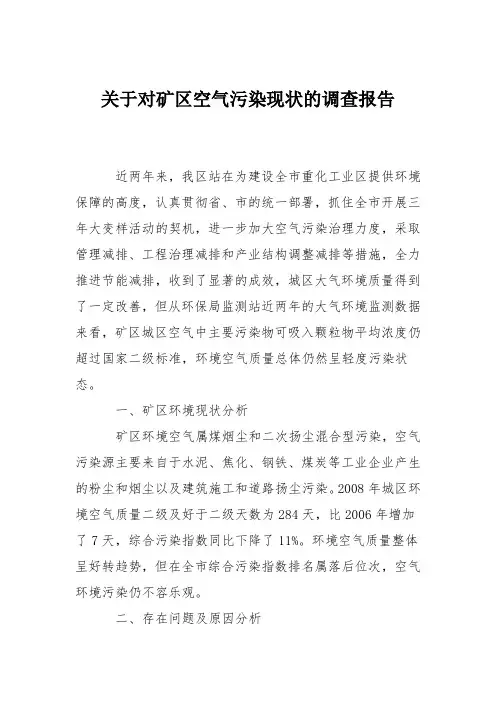 关于对矿区空气污染现状的调查报告