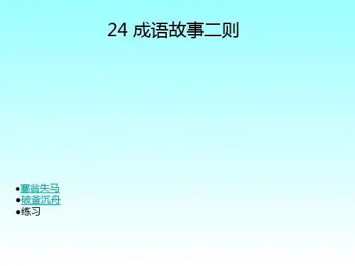 24 成语故事二则 塞翁失马 破釜沉舟