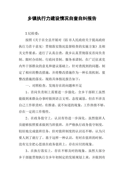 乡镇执行力建设情况自查自纠报告