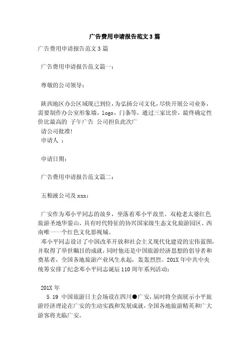 广告费用申请报告范文3篇（完整版）