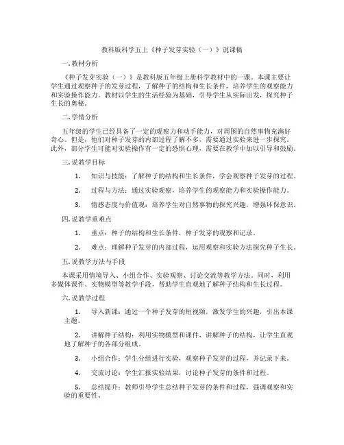 教科版科学五上《种子发芽实验(一)》说课稿
