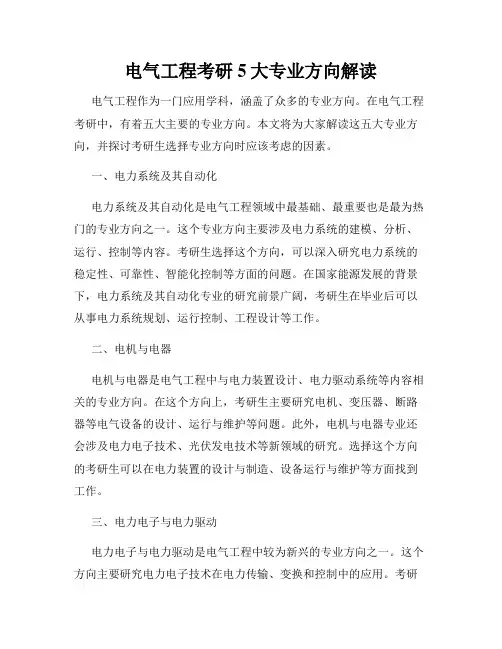 电气工程考研5大专业方向解读