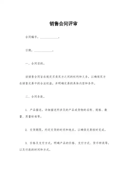 销售合同评审