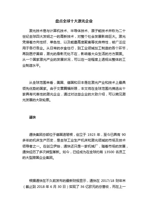 盘点全球十大激光企业