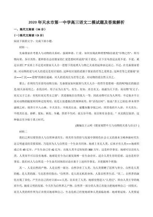 2020年天水市第一中学高三语文二模试题及答案解析