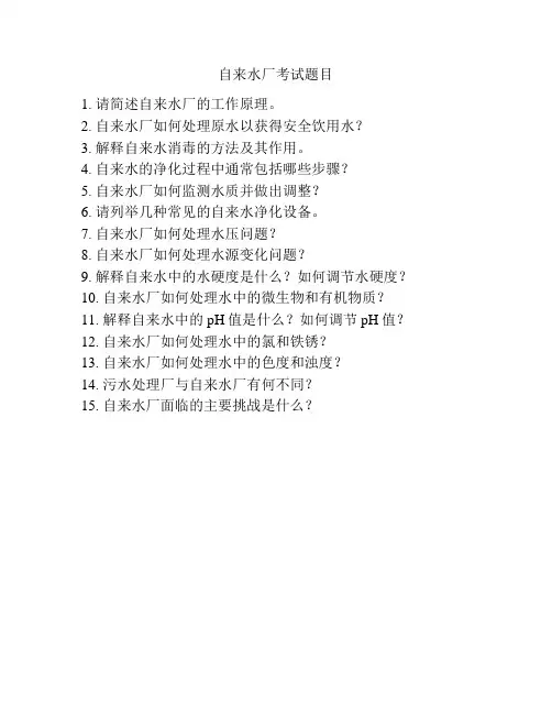 自来水厂考试题目