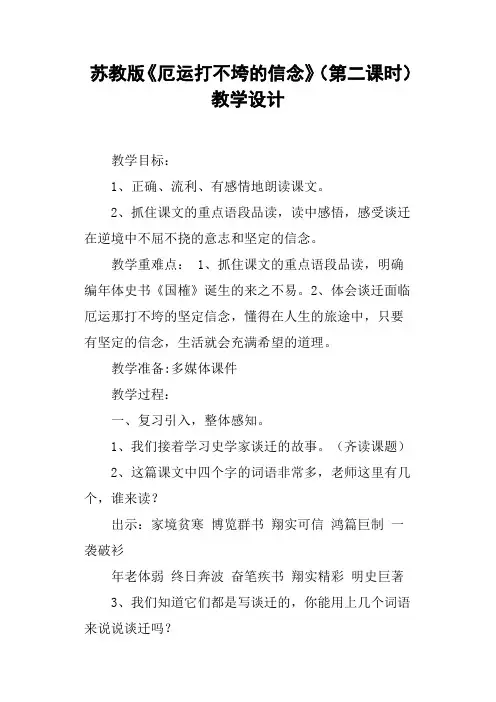 苏教版《厄运打不垮的信念》第二课时教学设计
