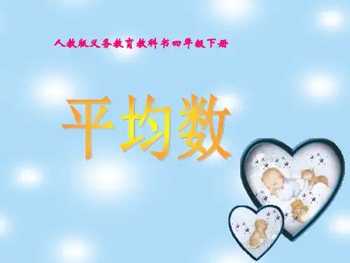 四年级下册数学课件-《平均数》人教新课标(2014秋)(共29张PPT)[优秀课件资料][优秀课件资料]