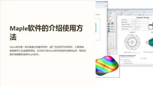 Maple软件的介绍使用方法