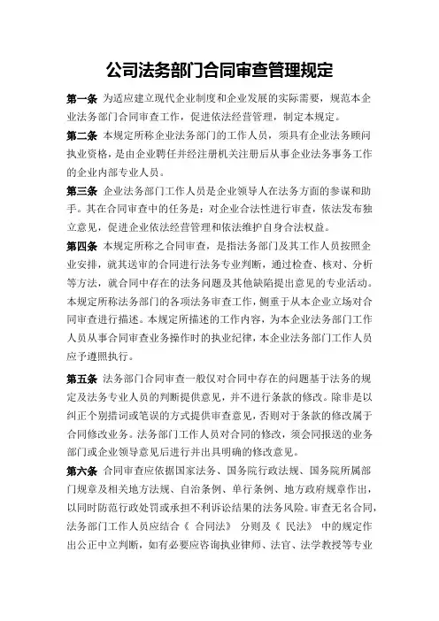 公司法务部门合同审查管理规定